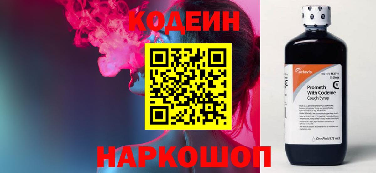 Псков  Кодеиновый сироп Lean напиток Lean (лин)  Вход с VPN  Кодеин Purple Drank 